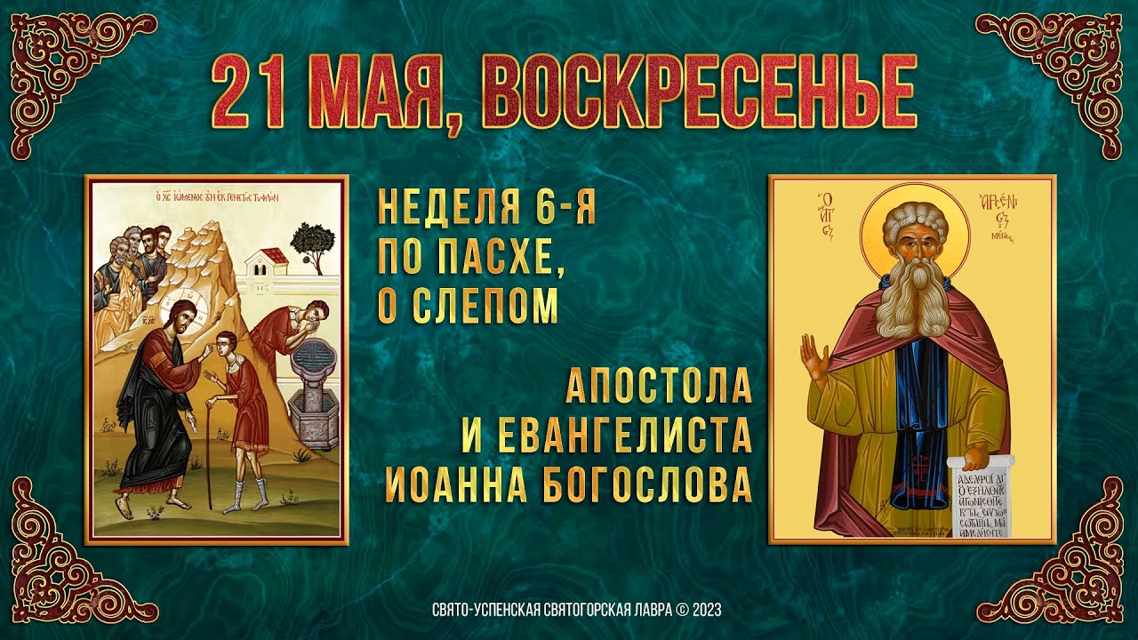 25 мая православный календарь