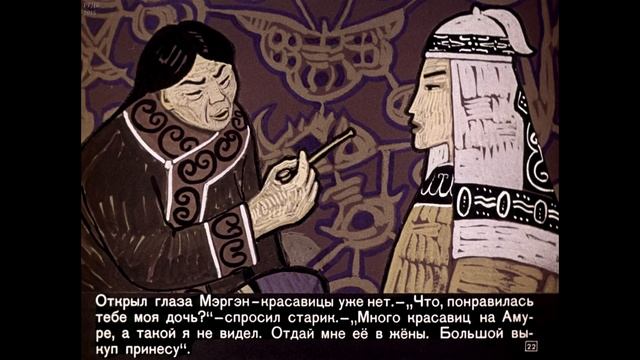 Диафильм Мэргэн и его друзья /нанайская сказка/ смотреть онлайн