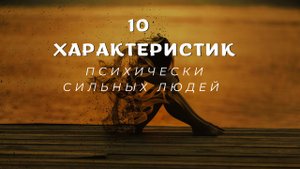 10 общих характеристик психически сильных людей