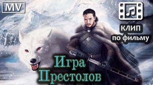 Игра Престолов MV (Rammstein - Ohne Dich) - цветная версия | Клип по сериалу