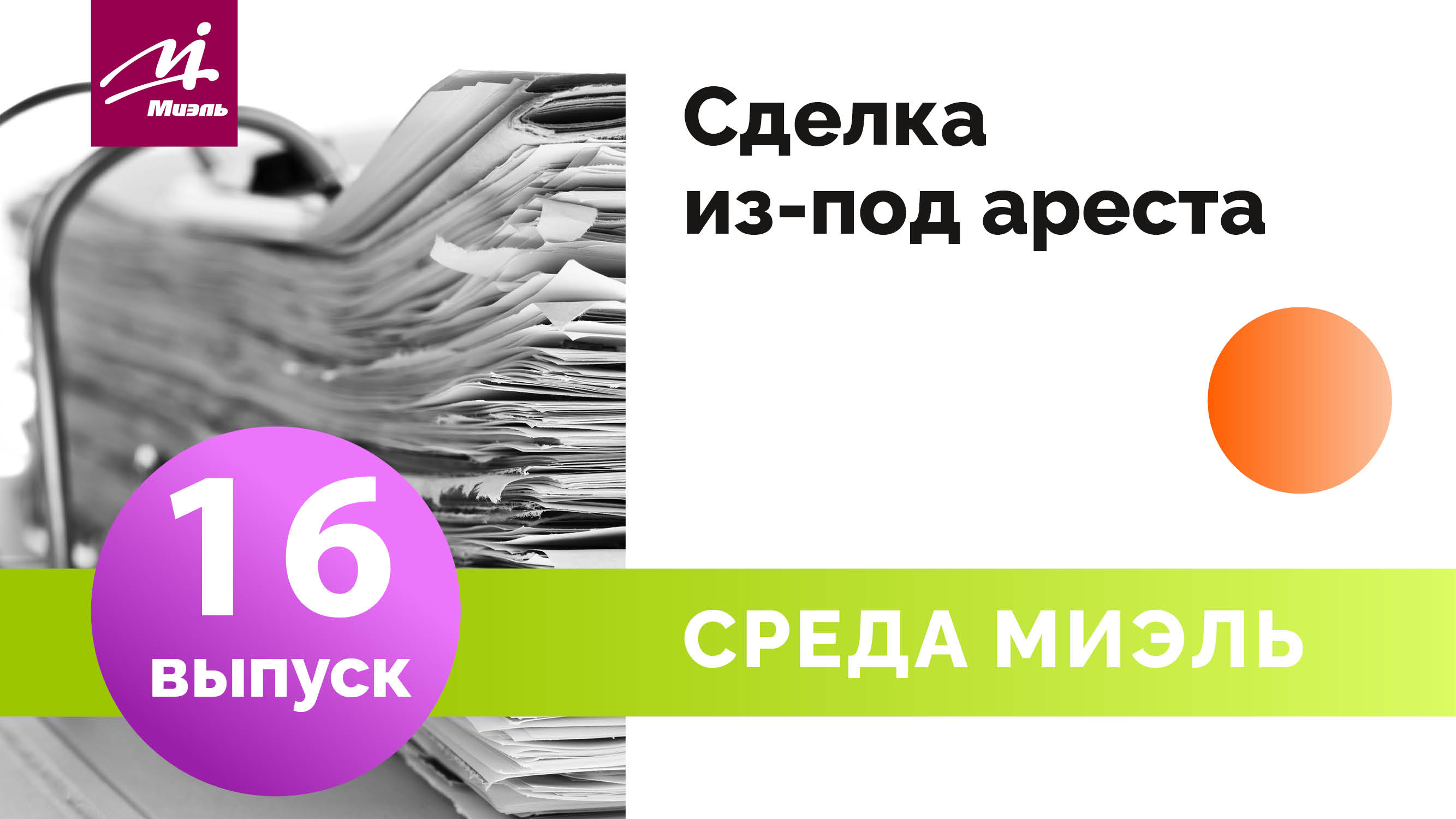 Среда #МИЭЛЬ. Выпуск 16 || Сделка из-под ареста || Руслана Прудченко|| Советы риелтора || В.Солдатов