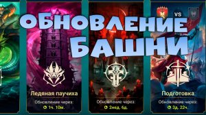 обновление Башни. Лутаю гидру. RAID Shadow Legends