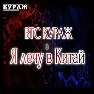 Я лечу в Китай