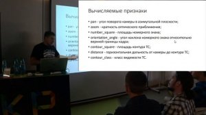 Лекция «Классификация транспортных средств по видимости в кадре» — Вячеслав Флоринский