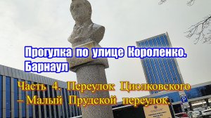 Прогулка по улице Короленко. Часть 4. Переулок Циолковского – Малый Прудской переулок. Барнаул