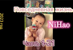 Повседневная жизнь NiHao часть 1-21