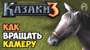 Казаки 3. Как вращать камеру