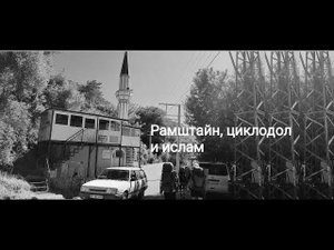 Михаил Елизаров. Рамштайн, циклодол и ислам