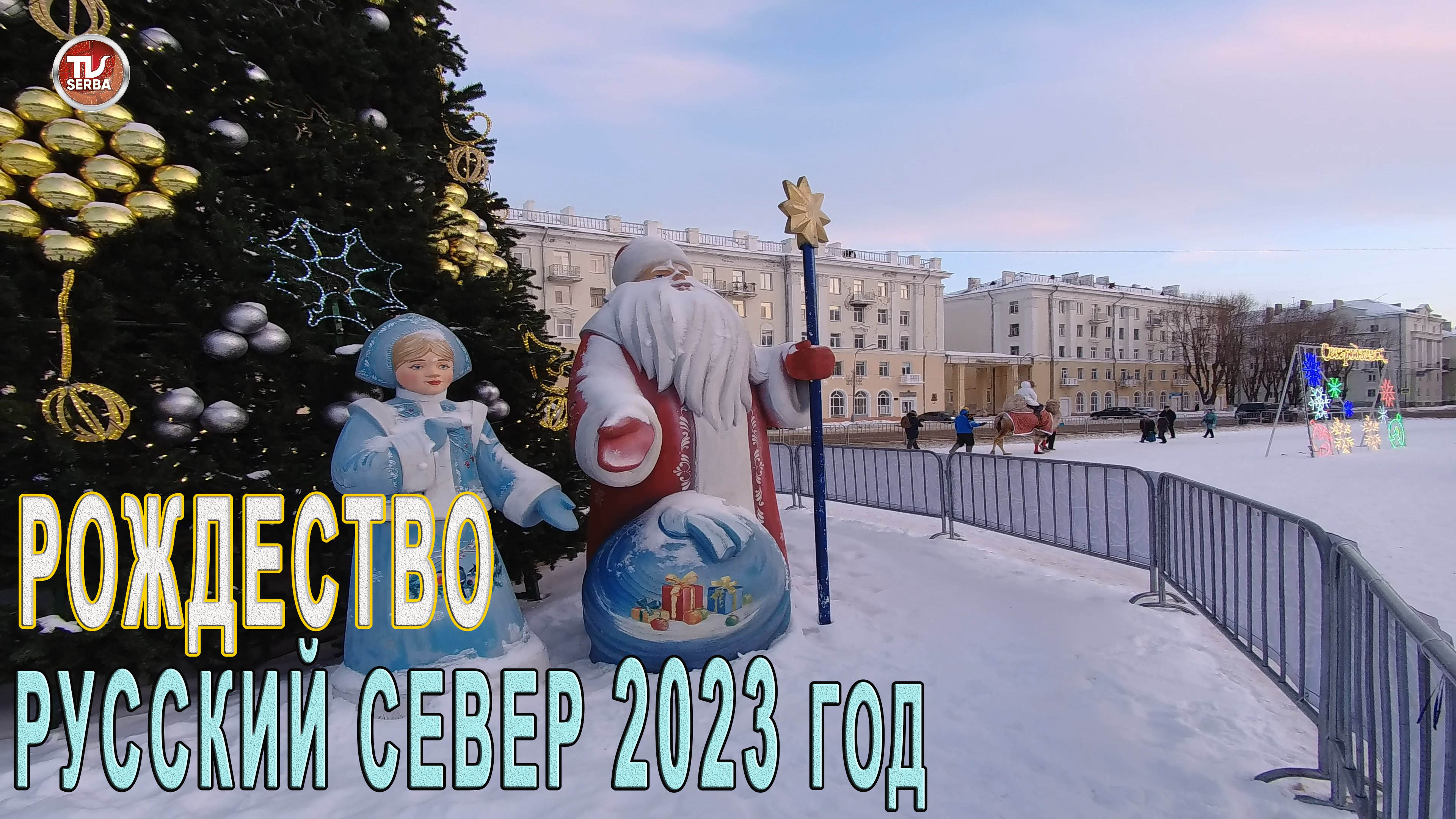 Рождество Русский Север ? 2023 год  ЛОШАДИ и ПОНИ  / СербаТВ ?