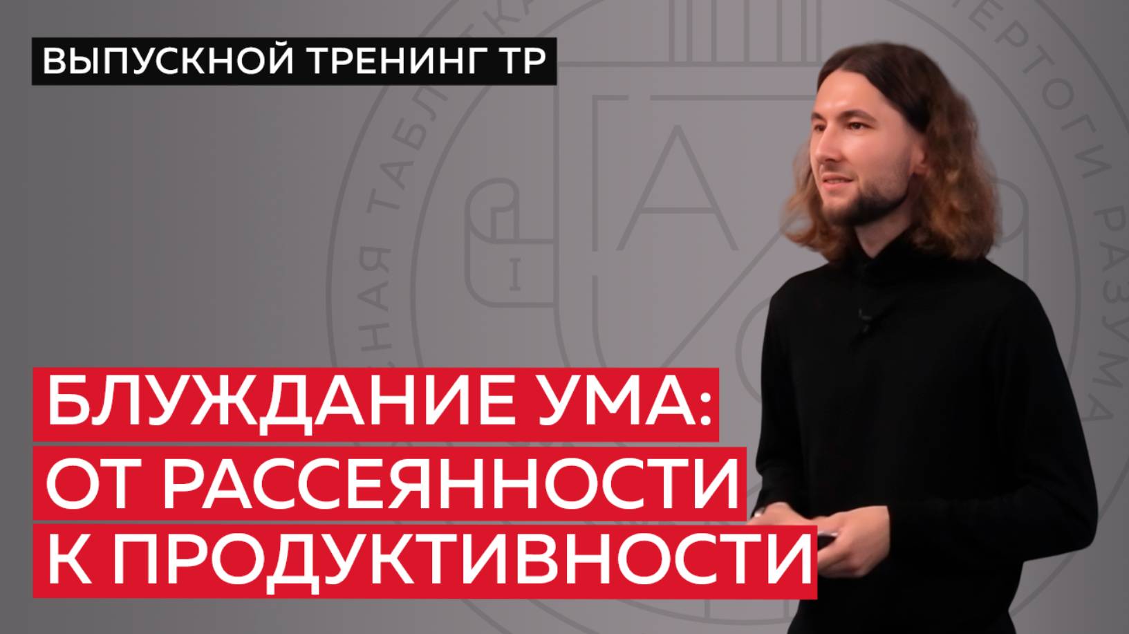 Блуждание ума: от рассеянности к продуктивности