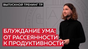 Блуждание ума: от рассеянности к продуктивности