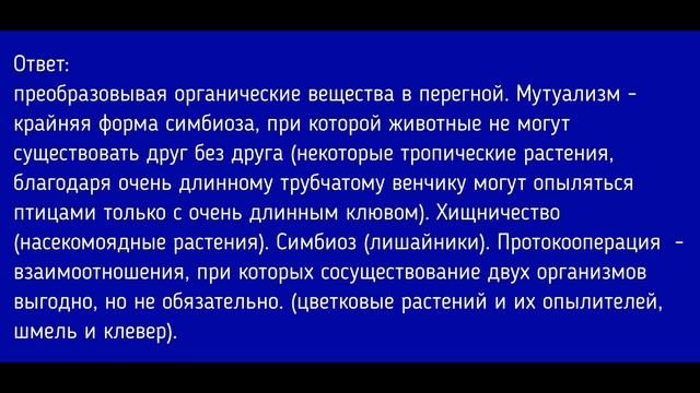 Биология 7 класс. §28 Экосистема