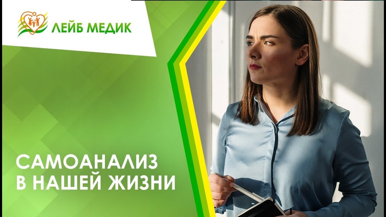 ➡ Самоанализ в нашей жизни