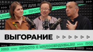 Выгорание: что это такое и как сотрудникам НКО с этим справляться и жить?