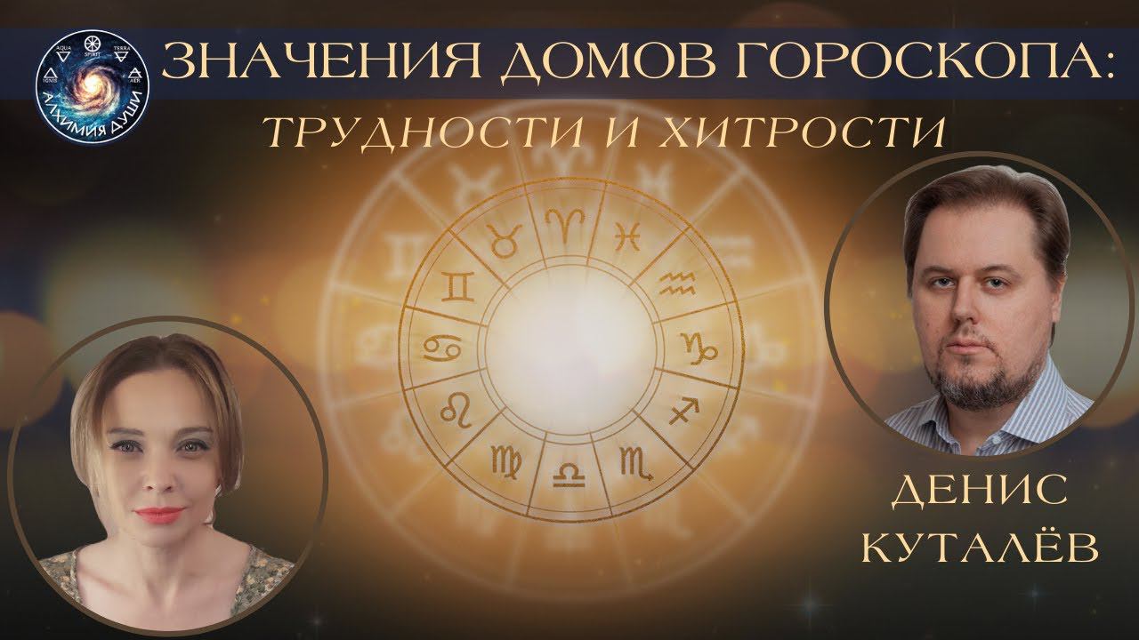 Денис Куталев "Значения домов гороскопа:трудности и хитрости"