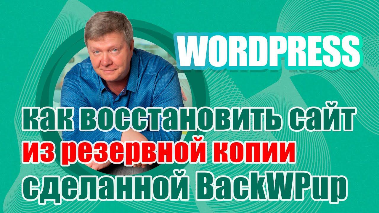 Как восстановить сайт на Wordpress из резервной копии