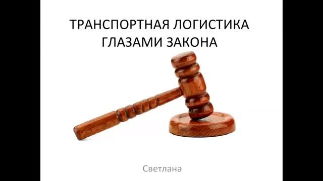 Транспортная логистика глазами закона