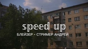 БЛЕЙЗЕР - СТРИМЕР АНДРЕЙ