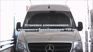 Мерседес Спринтер 906 — увеличили запас хода