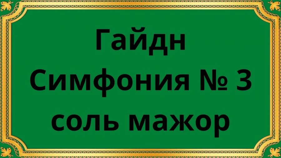 дворжак ноты симфония. симфония № 92 йозеф гайдн. вивальди соль мажор ноты. симфония 103 гайдн анализ. симфония соль мажор.