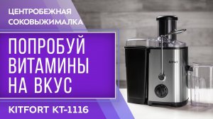 Центробежная соковыжималка Kitfort KT-1116