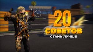 20 Советов Чтобы СТАТЬ ЛУЧШЕ в Free Fire и не только...