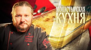 МОНАСТЫРСКАЯ КУХНЯ. ОВОЩНОЕ СУФЛЕ. ЛЬНЯНЫЕ БЛИНЫ