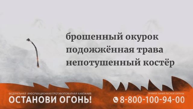 Останови огонь!