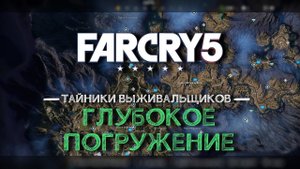 Тайники выживальщиков Far Cry 5 - Глубокое погружение