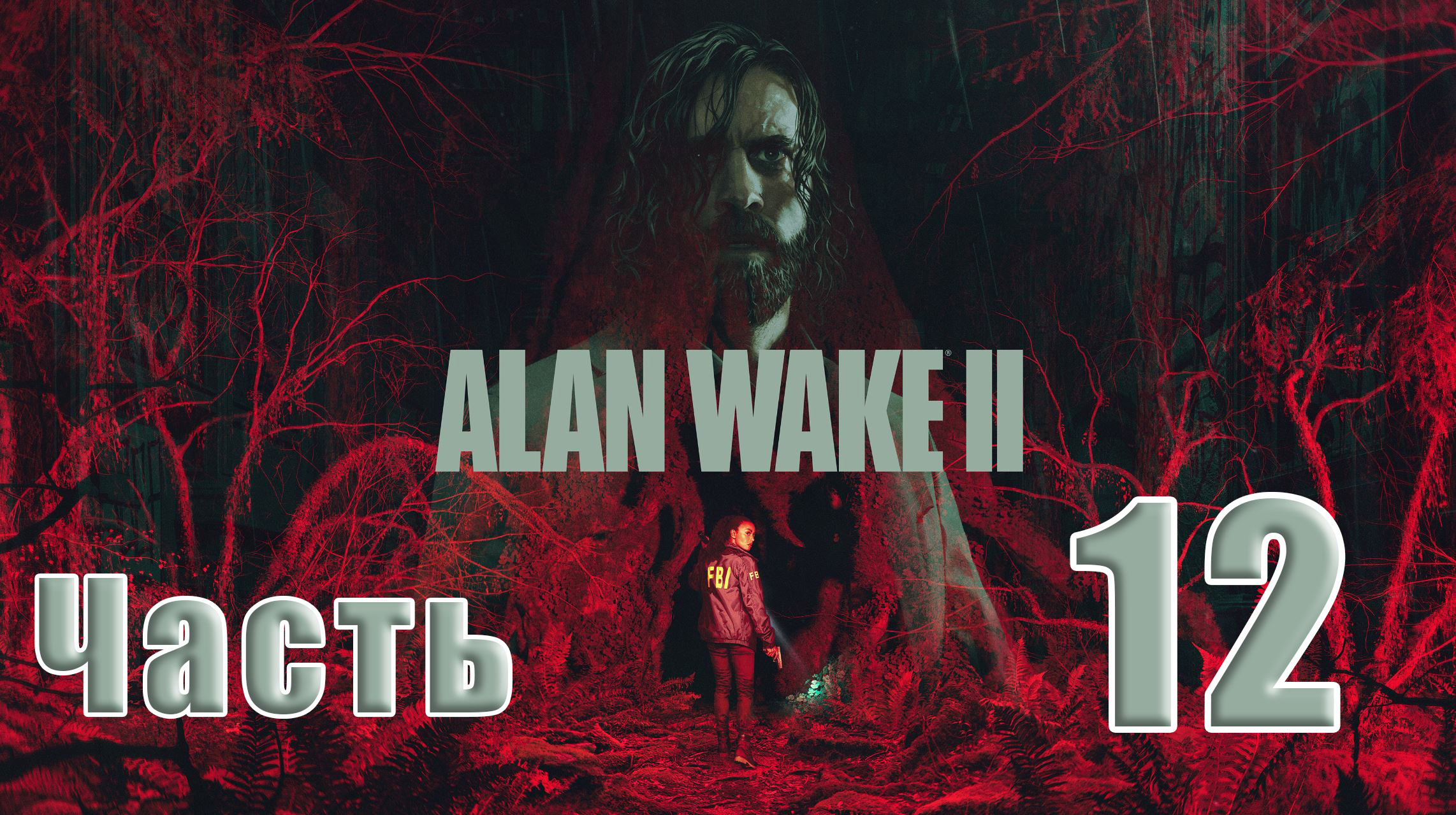 ?СТРИМ??Alan Wake-2? ➤ на ПК ➤ СКРЕТЧ ➤ Часть # 12 ➤