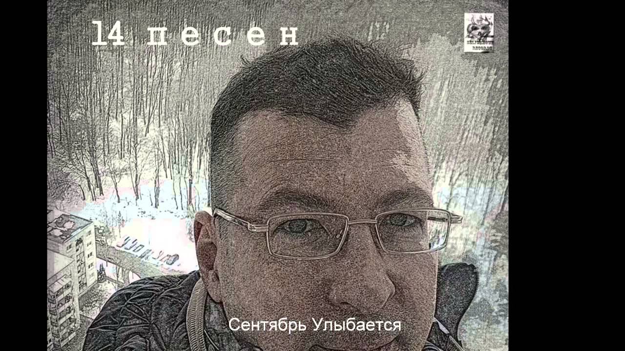 Валерий Селиванов  — Сентябрь Улыбается (Электроверсия)