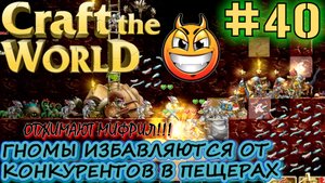 ГНОМЫ ИЗБАЛЯЮТСЯ ОТ КОНКУРЕНТОВ ПЕЩЕРНЫХ ГОБЛИНОВ В ПЕЩЕРНОМ МИРЕ Craft The World #40