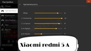 Настройка на телефонах чувствительность