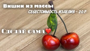 Елочная игрушка вишня