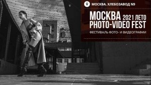 Photo-Video Fest. Summer 2021 (Moscow)