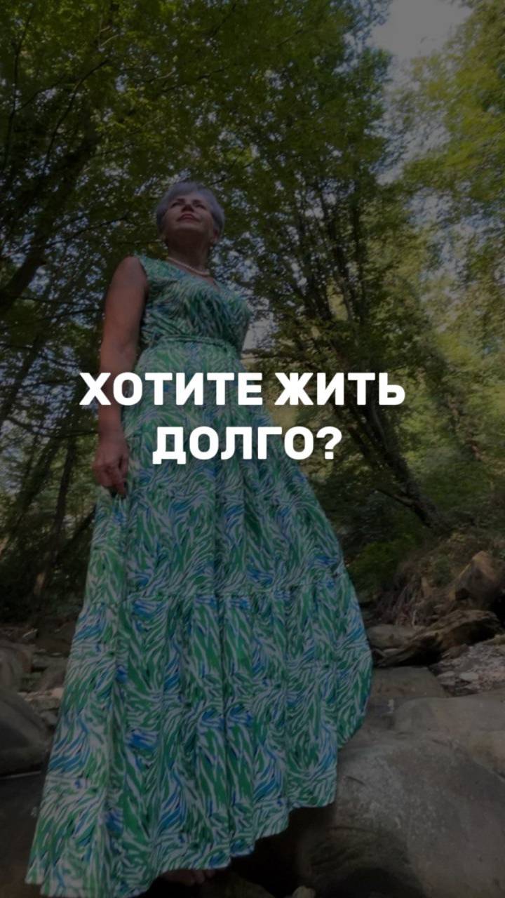 ХОТИТЕ ЖИТЬ ДОЛГО?