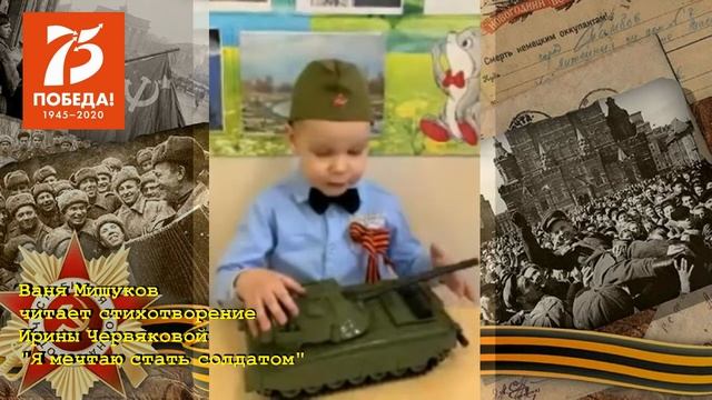 Ваня Мишуков читает стихотворение "Я мечтаю стать солдатом" смотреть онлайн