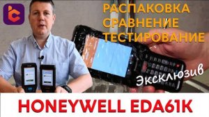 Распаковка нового терминала сбора данных Honeywell EDA61K