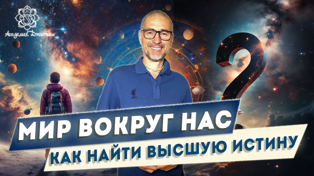 Мир вокруг нас. Как найти высшую истину.