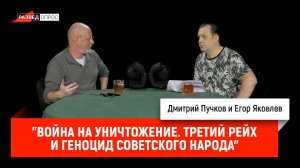 Егор Яковлев про книгу "Война на уничтожение. Третий рейх и геноцид советского народа"