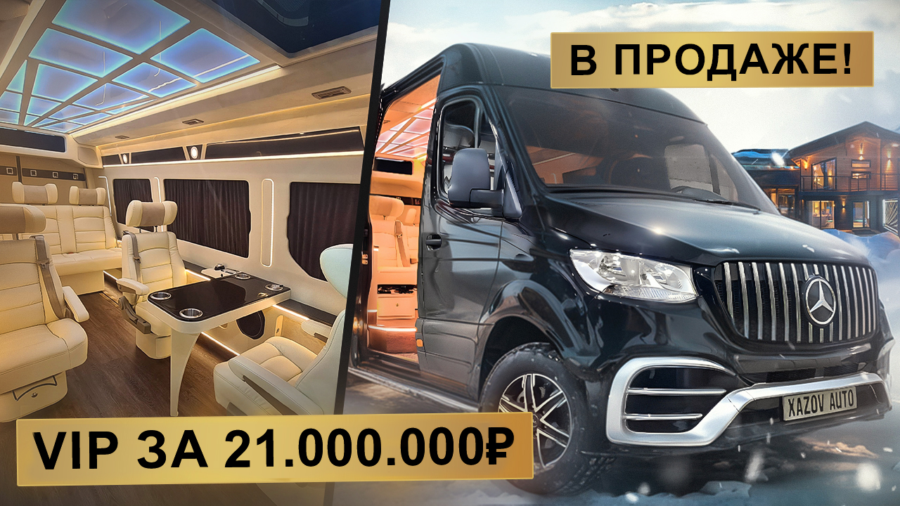 Мерседес Спринтер VIP (Mercedes-Benz Sprinter)