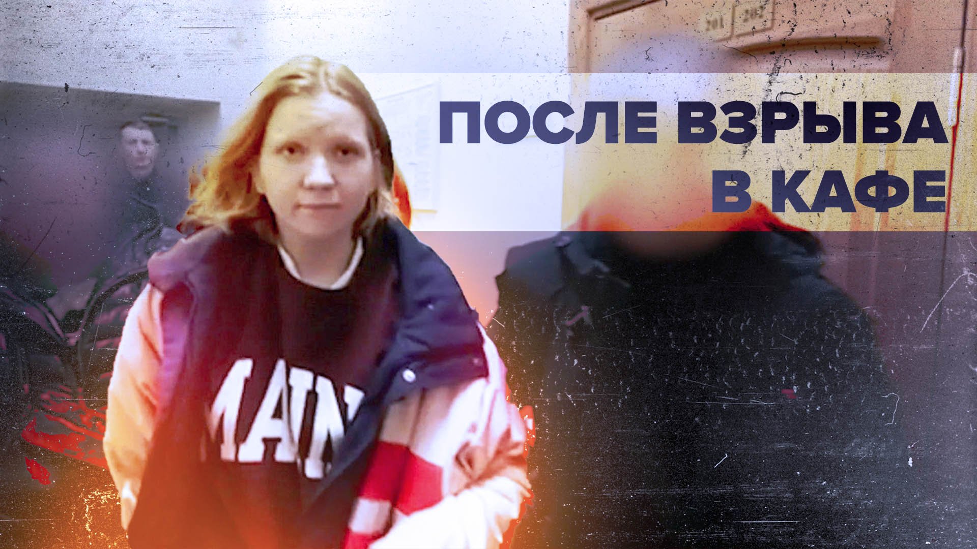 Опубликовано новое видео с подозреваемой в теракте против Владлена Татарского