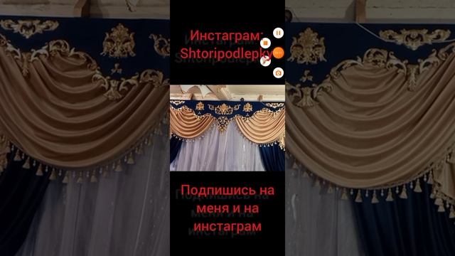 #шторыподзаказ. Шторы и ламбрекены под лепку часть 1.