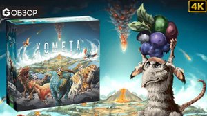 КОМЕТА - ОБЗОР | настольная игра Comet Geek  | Media 4K