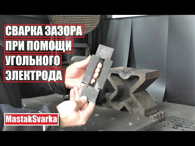 Как быстро заварить зазор. Способ 2