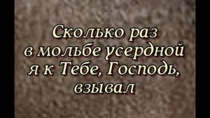 Сколько раз в мольбе усердной я к Тебе, Господь, взывал
