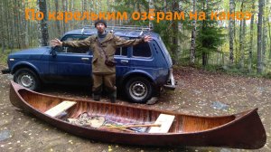 По карельским озёрам на каноэ.mp4