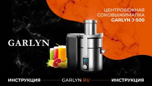 Видеоинструкция к центробежной соковыжималке Garlyn J-500