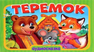 СКАЗКА ТЕРЕМОК ДЛЯ САМЫХ МАЛЕНЬКИХ МАЛЫШЕЙ - МУЛЬТИК ДЛЯ ДЕТЕЙ ДОШКОЛЬНОГО ВОЗРАСТА