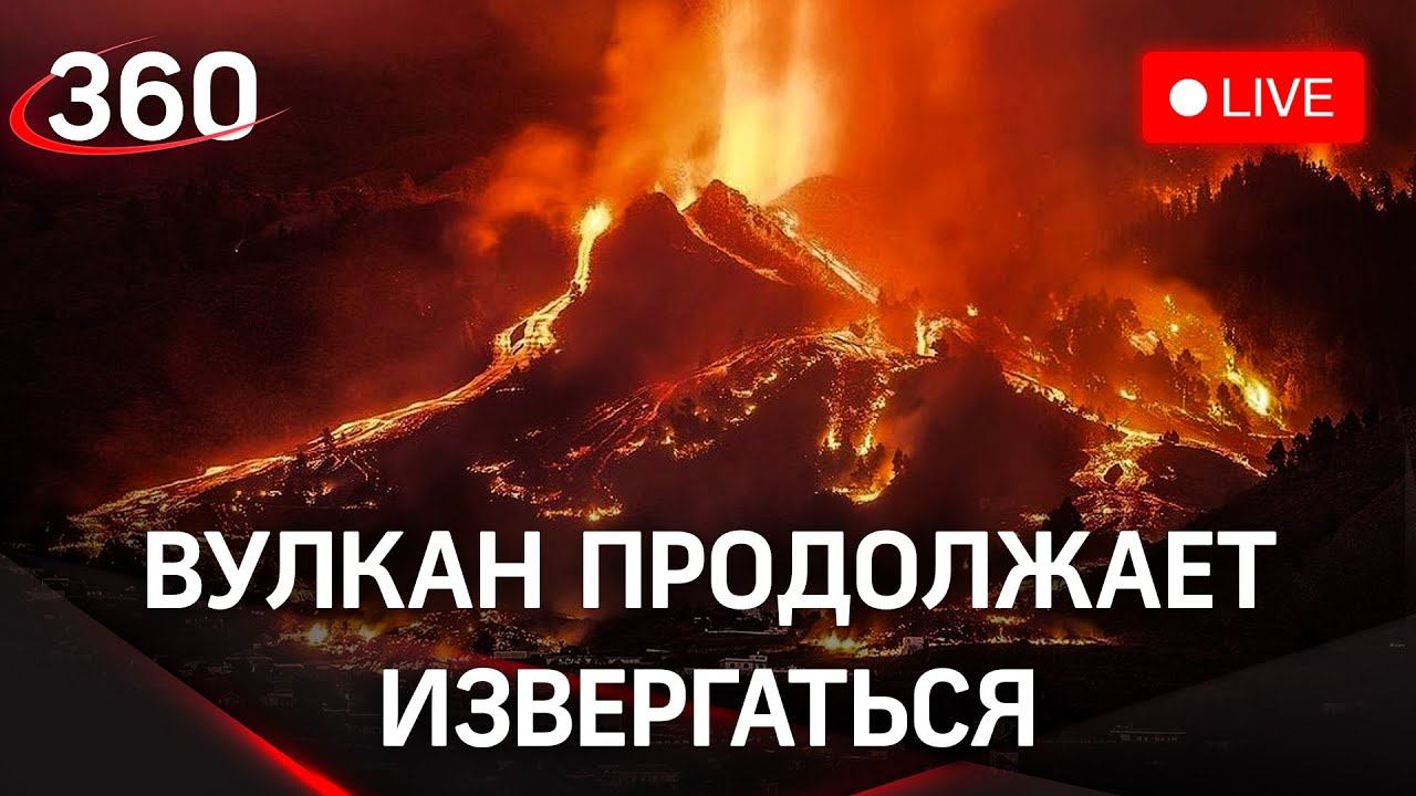Извержение вулкана на Канарских островах. Прямая трансляция